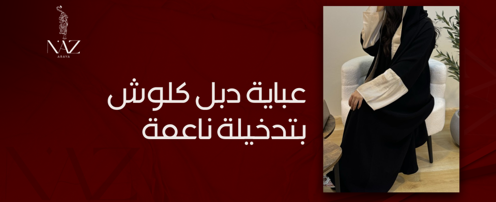 عباية دبل كلوش بتدخيلة ناعمة بتصميم فريد  لإطلالة أنيقة