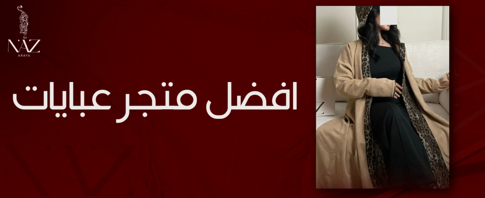 افضل متجر عبايات