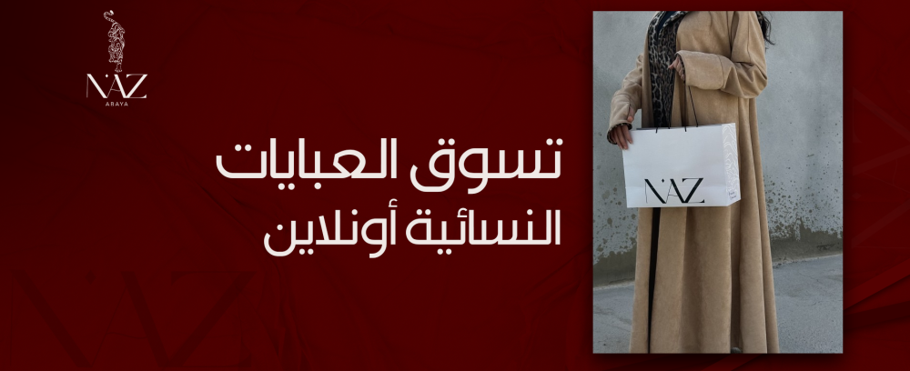 تسوق العبايات النسائية أونلاين من متجر ناز