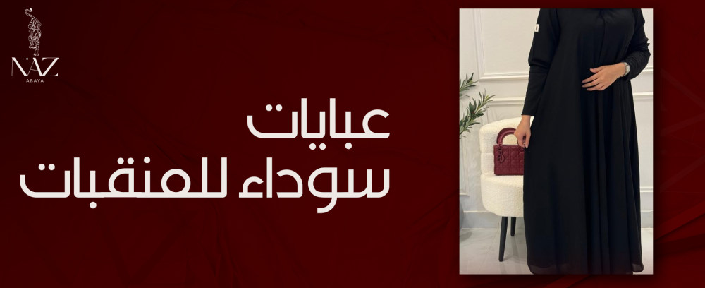 عبايات سوداء للمنقبات