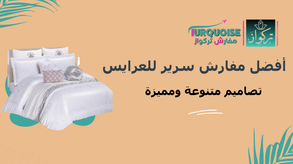 أفضل اشكال مفارش السرير للعرايس لعام 2024