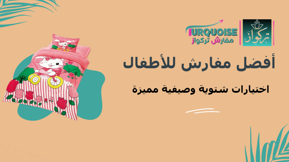 أفضل مفارش للأطفال: اختيارات شتوية وصيفية مميزة