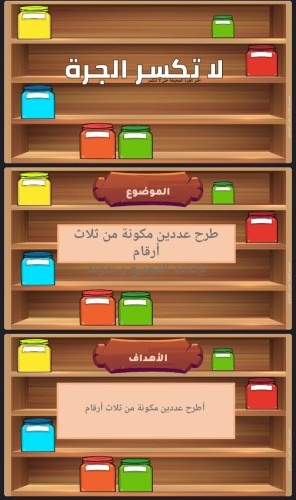 مسابقة مهارة طرح عددين مكون كل منهم مكون ثلاث أرقا...