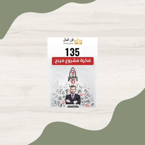 135 فكرة مشروع ناجح