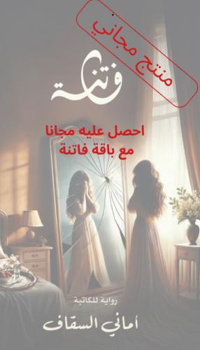 قصة فاتنة