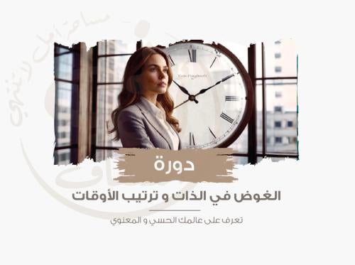 دورة الغوص في الذات وترتيب الأوقات+ملزمة