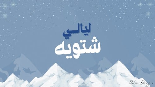 ليالي شتويه