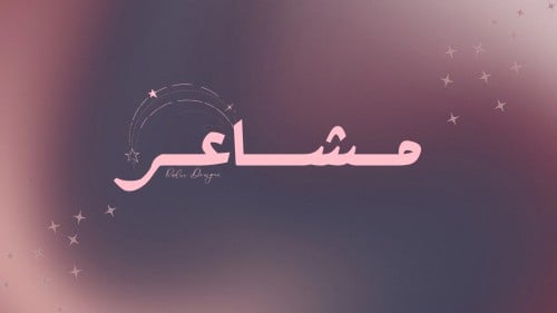 مــشــاعــر