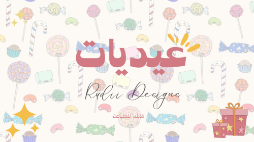 عيديات rudii designs