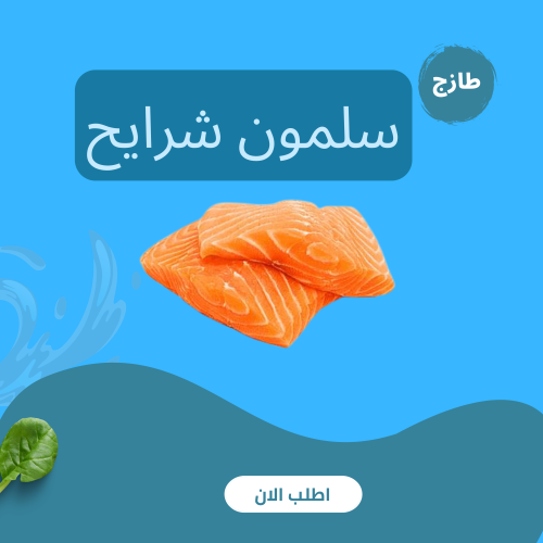 سلمون شرايح