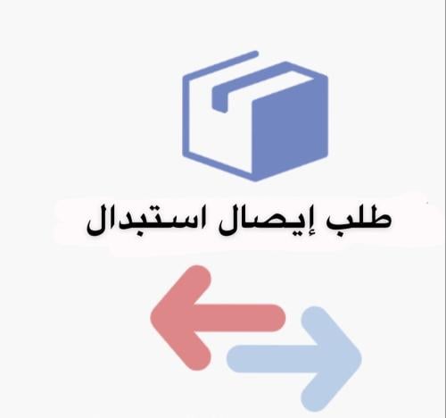 استبدال منتج بمنتج اخر