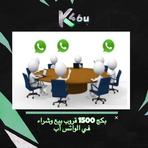 بكج 1500 قروب بيع وشراء واتس أب