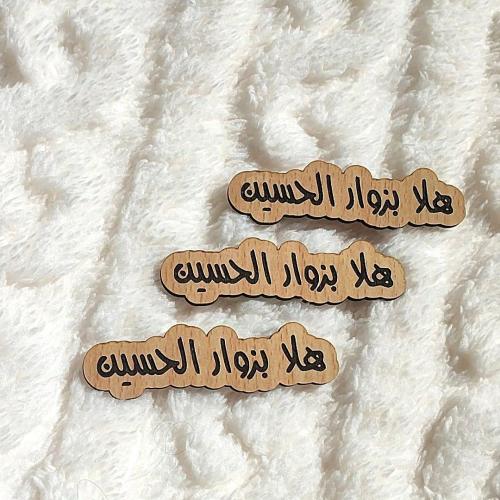 خشبية هلا بزوار الحسين