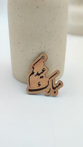 تاق عيدكم مبارك