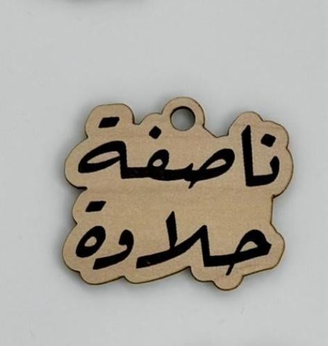 تاق ناصفة حلاوة