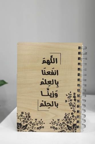 دفتر بغلاف خشبي مع حفر (اللهم انفعنا بالعلم وزينا...
