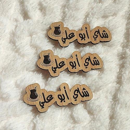 خشبية شاي ابو علي