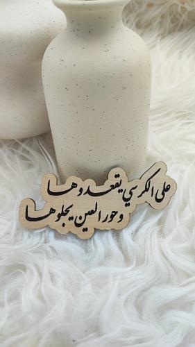 خشبية على الكرسي يقعدوها وحور العين يجلوها