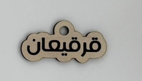 تاق قرقيعان