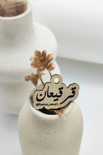 تاق قرقيعان