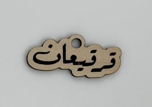 تاق قرقيعان