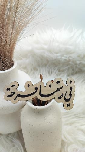 خشبية في بيتنا فرحة