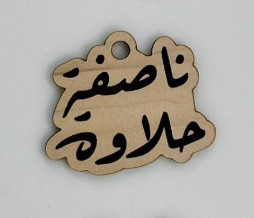 تاق ناصفة حلاوة