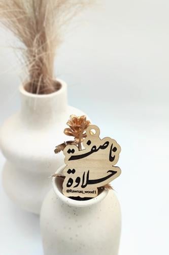 تاق ناصفة حلاوة