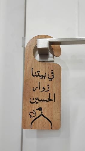 تعليقة باب في بيتنا زوار الحسين