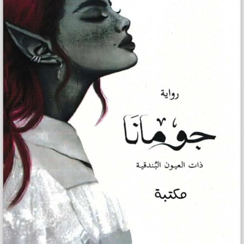 روايه جومانا