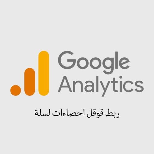 خدمة ربط و تفعيل Google analytics