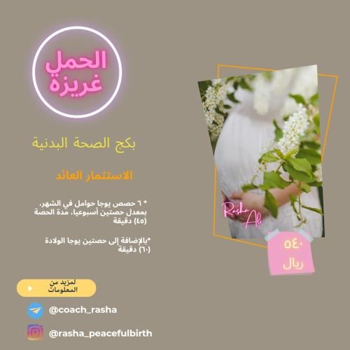 بكج صحة الحامل البدنية