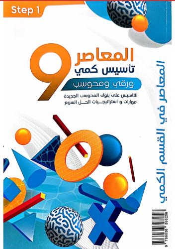 كتاب المعاصر 9
