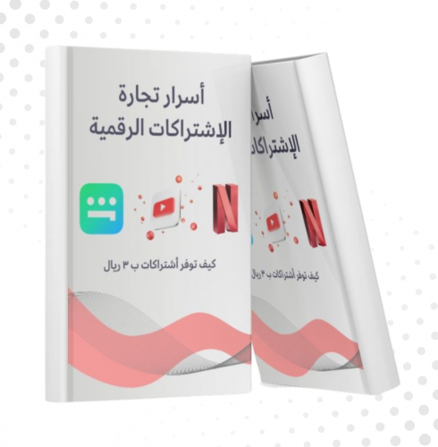 أسرار الاشتراكات والمنتجات الرقمية