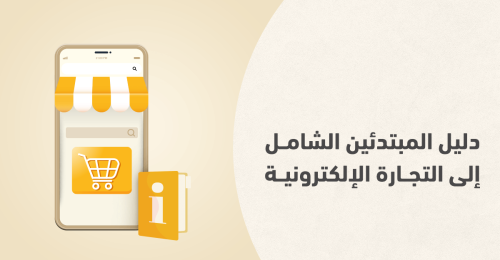 دليلك للبدء في التجارة الإلكترونية