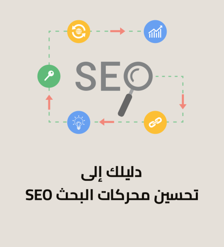 دليلك لتحسين محركات البحث