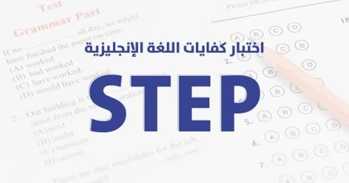 دورة اختبار STEP