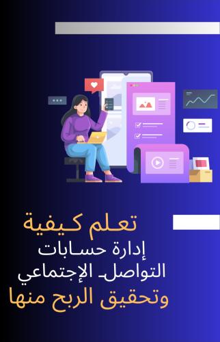 تعلم كيفية إدارة حسابات التواصل الاجتماعي