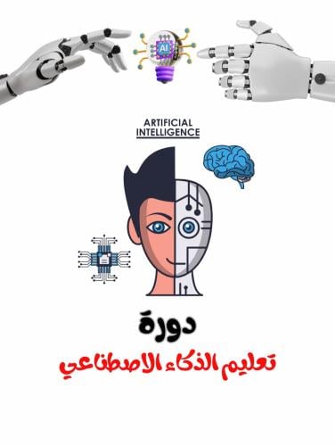 دورة الذكاء الاصطناعي