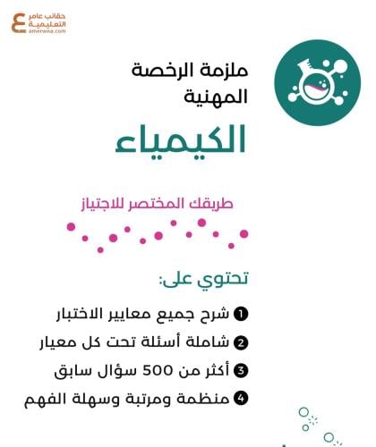 ملزمة الرخصة المهنيه كيمياء