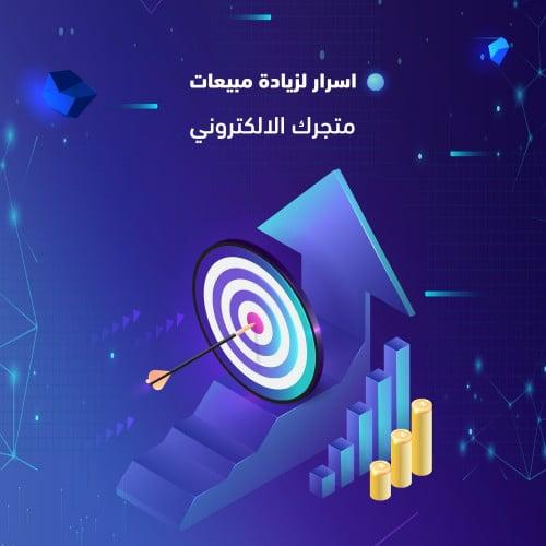 20 سر لزيادة مبيعات متجرك