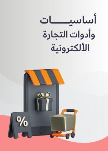 دورة أساسيات وأدوات التجارة الإلكترونية