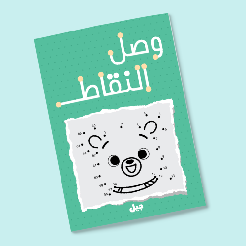 وصل النقاط