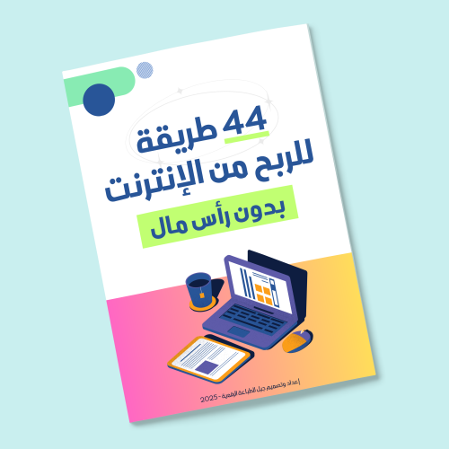 44 طريقة للربح من الإنترنت - بدون رأس مال