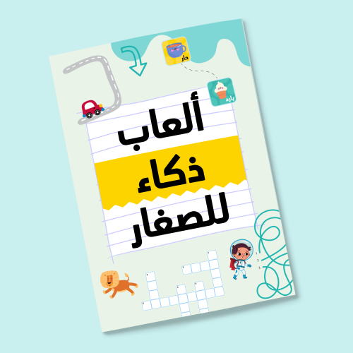 ألعاب ذكاء للصغار