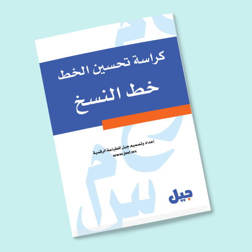 كراسة تحسين الخط - خط النسخ