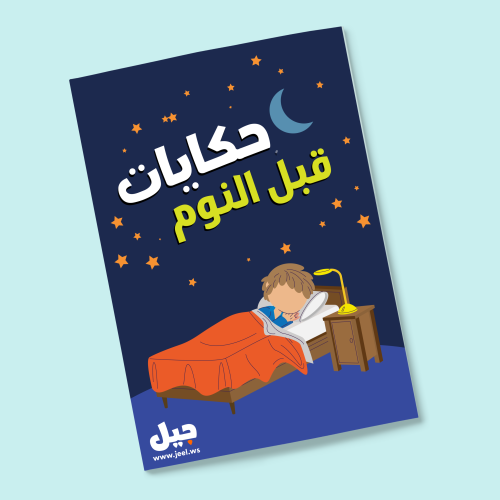 حكايات قبل النوم