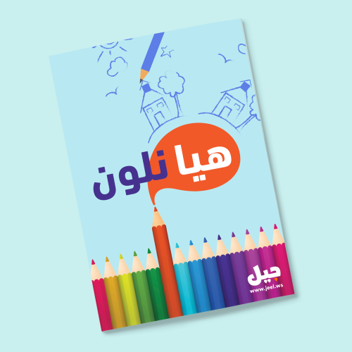 هيا نلون