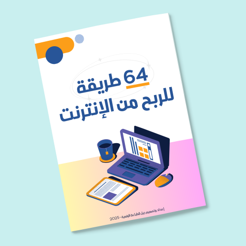64 طريقة للربح من الإنترنت