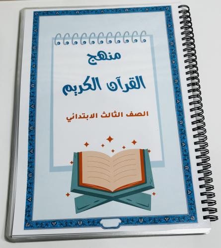 منهج قرآن كريم